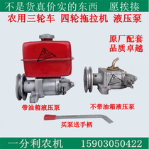 Time wind Wuzheng agricultural tricycle four-wheel tractor modified Hydraulic dump oil pump hydraulic pump dump pump