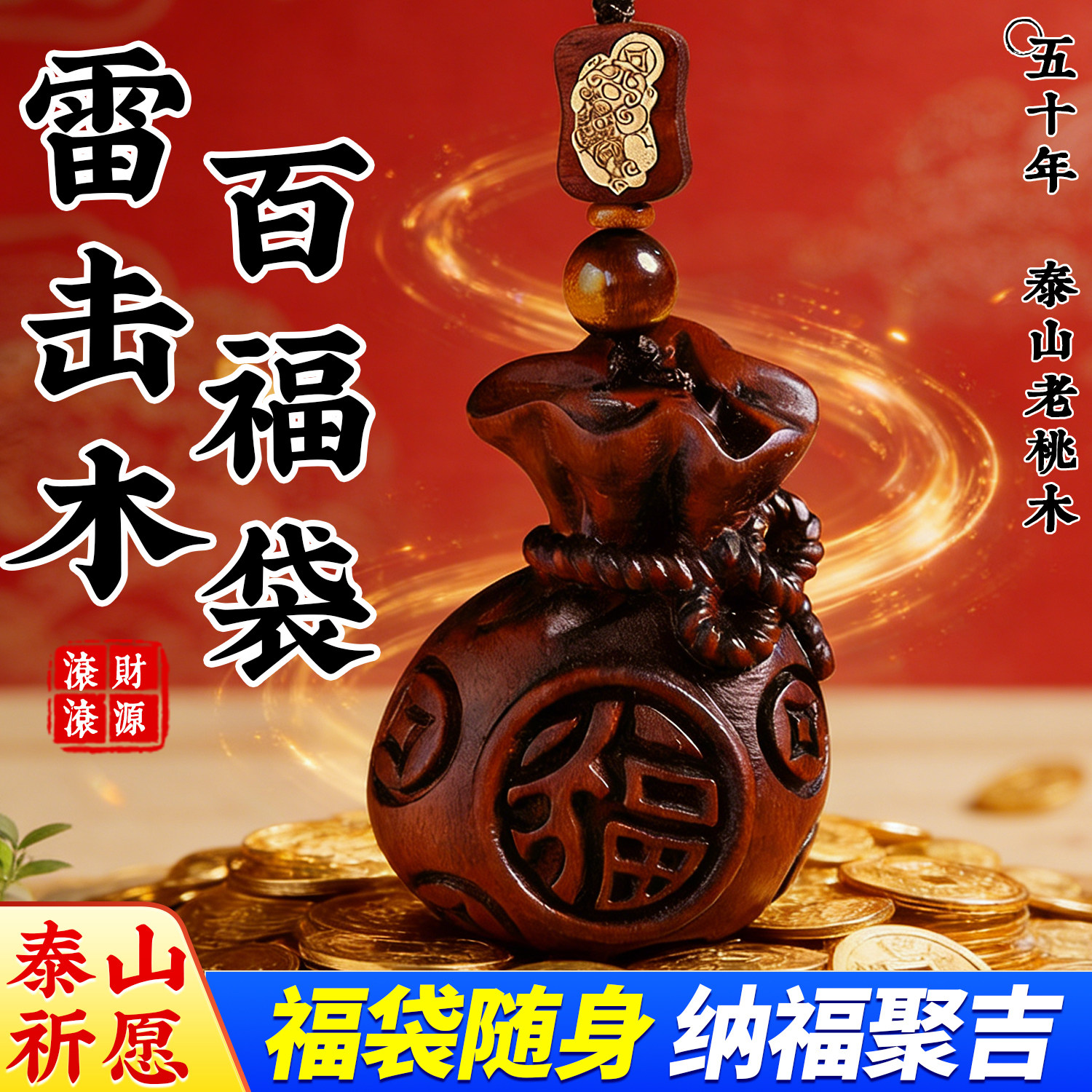 泰山桃木招财汽车挂饰-泰山桃木招财汽车挂饰促销价格、泰山桃木招财