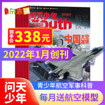 (Send model) Wentian teen magazines 2022 nian 1 yue since book 1 Year 12 Aerospace Magazine
