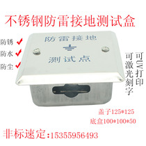 Stainless steel equipotential grounding test box Lightning protection test grounding crossing box Settlement observation point protection box