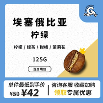 GotoCoffee lime green Ethiopian yagahefi washed G1 single hand coffee bean 125g