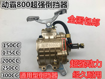 Suitable for Longxin Zong Shen Futian tricycle motorcycle 125 -300 motor bully reverse gear 800 load reverse gear