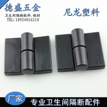 Public Health Interval Broken Accessories Nylon Plastic Hinge Toilet Door Partition Hinge Automatic Closing Hinges