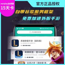 ourplay accelerator foreign mobile game download accelerator Google League of Legends hand tour accelerated for 15 days