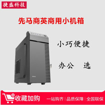 Xianma Shangying Business Opportunities Home Commercial Office Computer Mini Chassis Support Optical Drive SSD Long Graphics Card