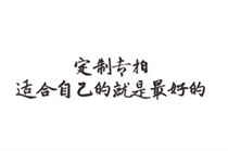 定制专拍 适合自己的就是最好的