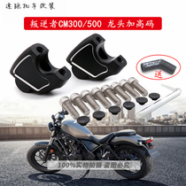 Suitable for Honda CM300 motorcycle modified handlebar increase Rebel 500 faucet plus height code rear seat dedicated