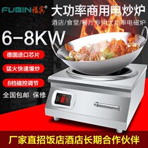 Fubin induction cooker commercial high-power 8000W fire stir-frying concave electromagnetic cooker hotel kitchen 6KW electric frying stove