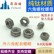 TA2 Pure Titanium Hexagon Nut Titanium Steel Screw Cap M4M5M6M8M10M12M14M16M18M20M22M24