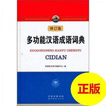 Genuine Multi-functional Chinese Idiom Dictionary (Revised edition) Multi-functional Chinese Idiom Dictionary Editorial Board