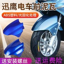 Knife New Day Electric Vehicle Accessories Daquan Xunying Front Mudguard Emma Tai Ling Yadi Shang Collar Thunder King Mud