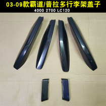 03-09 Prado overbearing 4000 2700 luggage rack corner roof angle LC120 roof trim cover
