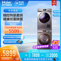 Haier washing and drying set drum washing machine heat pump dryer combination large capacity 10kg mate2 636