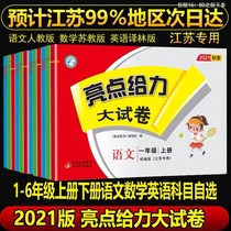 2021 autumn highlights to the big test paper one two three four five six years the first volume of Chinese mathematics English Jiangsu Special