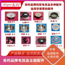 Meiyun electric lunch box all accessories inner tank base egg rack shell upper cover sealing cover various accessories