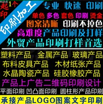 Undertaking product transfer printing process silk printing and hot stamping process products LOGO pattern text color printing processing and sample customization