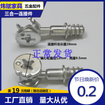 Small three-in-one connector 12mm iron special steel eccentric 27 28mm self-tapping iron rod drawer screw nut