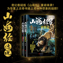 All 2 volumes of the Legend of the Shan Hai Jing 1 Strange Beast 2 Demon Hunting Records Full Translation Full Note Shan Hai Jing Full Interpretation Illustration School Note Youth Edition Student Edition Fourth Grade Reading Graphic Vernacular Edition Original Color Picture Shan Hai Jing Guoxue Classic Books