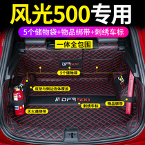 2021 Dongfeng scenery 500 trunk mat is surrounded by Dongfeng Xiaokang scenery 500 special modified tailbox mat