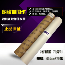 Minfeng ship brand 73g sulfuric acid paper tracing paper A1 sulfuric acid paper printing 610m * 70 m roll transparent paper tracing paper