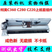 Ke Mei color machine C360 rubbing paper sleeve Ke Mei C280C220 paper Assembly Minolta Color Machine C360 paper sleeve