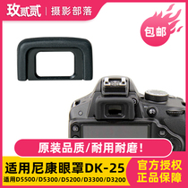 Applicable Nikon DK-25 eye mask D5500 D5300 accessories D3200 D3300 viewfinder eye mask