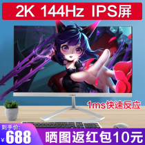 New 24-inch face-up display 2k144 Internet cafe gaming IPS HD borderless eye protection computer games