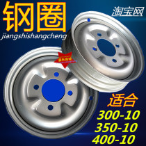 Motorcycle electric bottle tricycle 300-10 350-10 400-10 universal front and rear tire rim wheels