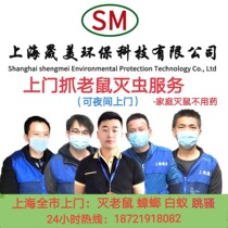 Shanghai door to door catches rat service mousetrap A cohorts end home exorcists to catch and catch the rat-rat-proof company