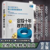 Genuine fixed investment ten years of financial freedom lazy people exclusive financial management bank screws index fund investment guide author new work CITIC Publishing House book