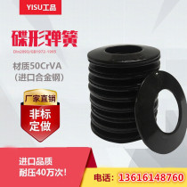 Disk type butterfly spring gasket butterfly spring gasket machining center spindle disc spring spring imported material 51CRV4