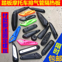 Pedal exhaust pipe cover motorcycle exhaust pipe cover heat shield anti-scalding cover muffler cover Shell