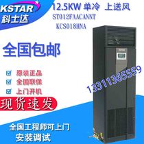 Costda precision air conditioning 12 5KW single cooling ST012FAACANNT KCS018HNA room dedicated air conditioning