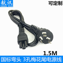 Factory direct sales 1 5 meters national standard plum tail notebook power cord adapter three-hole power cord