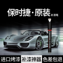 Imported special Porsche Panamela original paint pen Cayenne car paint scratch repair modification artifact