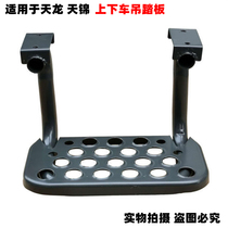It is suitable for Dongfeng Tianlong Tianjin Third Ring Special Merchant to get on and off the crane pedal pedal truck