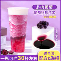 Grape juice milk tea shop special concentrated juice succulent grape jam Fruit tea milk tea shop brewing raw materials 1kg