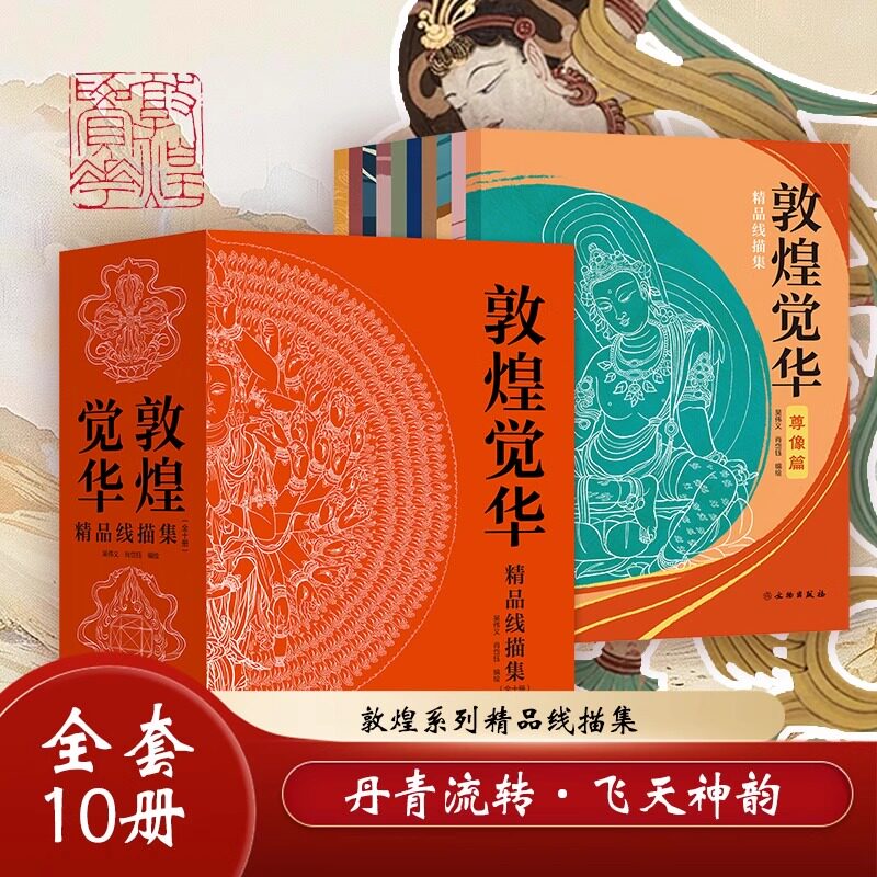 敦煌线描稿-敦煌线描稿促销价格、敦煌线描稿品牌- 淘宝
