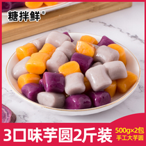 Taro finished product Fresh taro fairy dessert Handmade taro balls burnt grass combination ingredients 3 flavors 2 pounds of taro balls materials