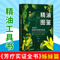 (CITIC Genuine) New Essential Oil Picture Book Wen Youjun Aromatherapy Empirical Book Essential Oil Edition Cihai 300 kinds of global plant Essential Oils Aromatherapy Master book Encyclopedia introductory self-study reference book perfume