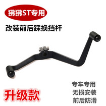 Suitable for spring windy baboon ST motorcycle retrofit changing gear lever front and rear trampled gear lever double tread gear lever accessory