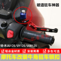 Motorcycle parking lock is suitable for Suzuki UU UY125 brake button USR125 horn parking handbrake switch