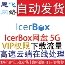 Sifei Network) Vending foreign file transfer icerbox com premium VIP download 5GB