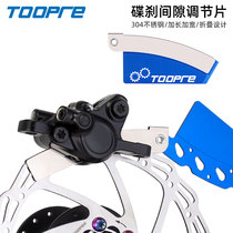 TOOPRE bicycle disc brake disc to make the disc clearance adjustment disc mountain bike anti-scratch disc brake adjustment partition