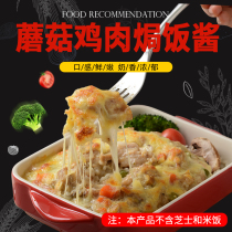 Shengu Western food Cream mushroom chicken baked rice sauce Cheese sauce Bento semi-finished food package Frozen food