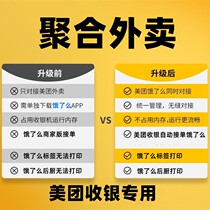 Metuan cashier upgrade hungry takeout aggregation seamless docking multi-platform automatic order printing