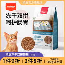 wanpy naughty cat food fat hair cheek freeze-dried double fight nutrition into cat kittens full price cat food 3kg blue cat short