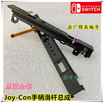 Original NS handle slide rail Joy-Con handle slide bar assembly switch left and right handle slide rail line slide bar