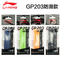 Li Ning badminton racket hand glue sweat suction belt handle sleeve GP203 wrap belt non-slip strap handle tape winding tape