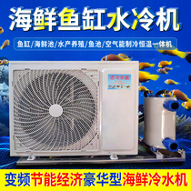 Variable frequency seafood pool chiller Fish pond refrigeration machine Fish tank water cooler one to two water production and breeding thermostat